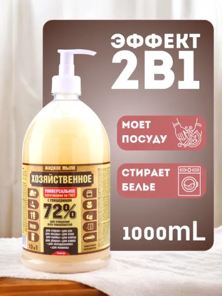 Хозяйственное мыло с дозатором, 72%, для стирки, мытья, чистки против грязи, 1000 мл