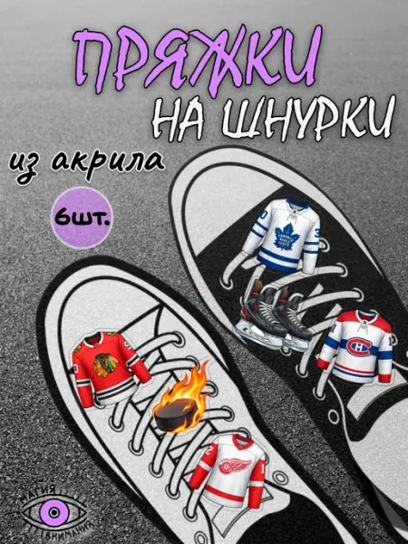 МАГИЯ ВНИМАНИЯ Пряжки клипсы на шнурки хоккей