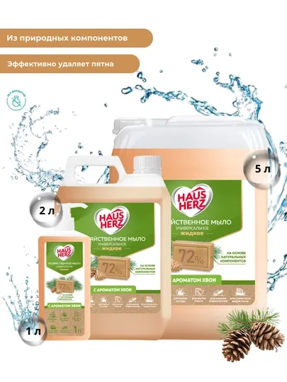 Жидкое хозяйственное мыло, Haus Herz 72%, с ароматом хвои, для уборки, посуды и стирки