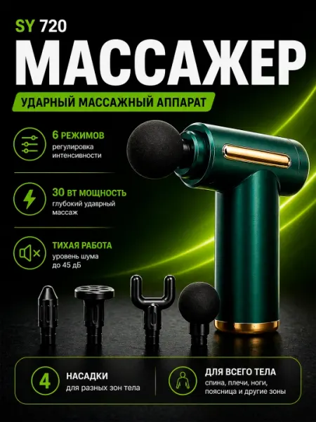 Массажер SY 720, ударный массажный аппарат
