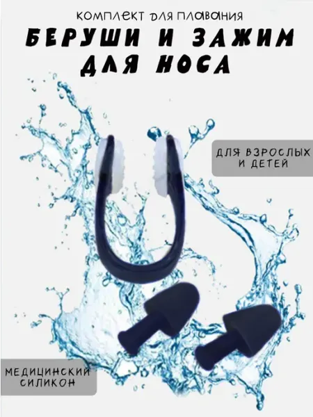 NIKOLINA Беруши для плавания