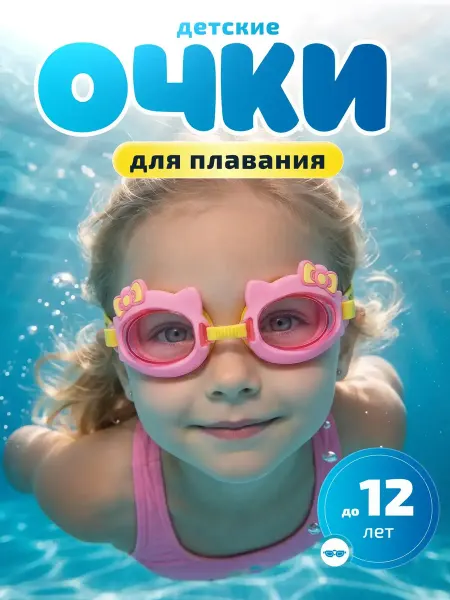 Очки для плавания детские для девочки