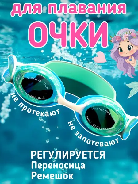 Тигруля Очки для плавания детские