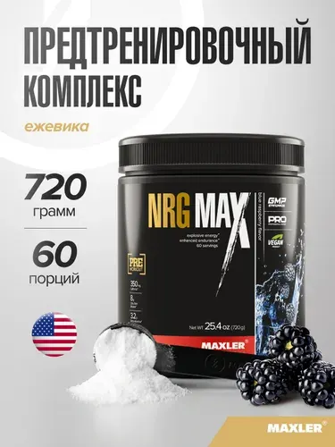 Предтренировочный комплекс Энергетик с витаминами и комплексами Energocore Power Max Turbofocus MyoRecovery Maxler NRG Max 720г Ежевика
