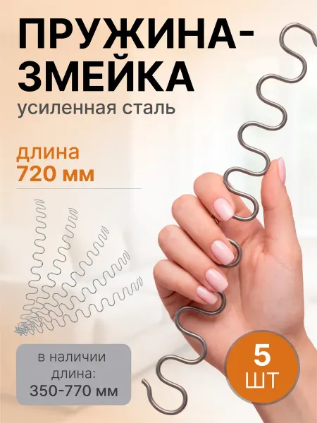 Lamel66 Змейка пружина для дивана длиной 720 мм, 5 шт