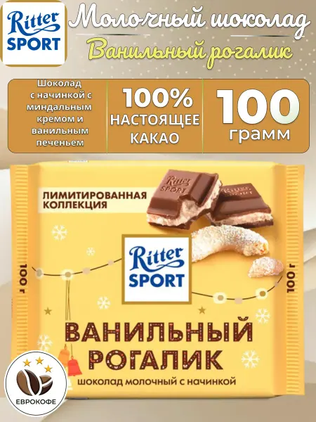 Ritter sport Шоколад молочный Риттер спорт Ванильный рогалик 100 г