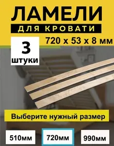 Ламели для кровати 720х53х8мм - в комплекте 3 шт, ортопедическое основание для кровати, ламели рейки для дивана