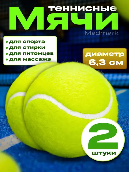 Мяч теннисный для массажа и стирки