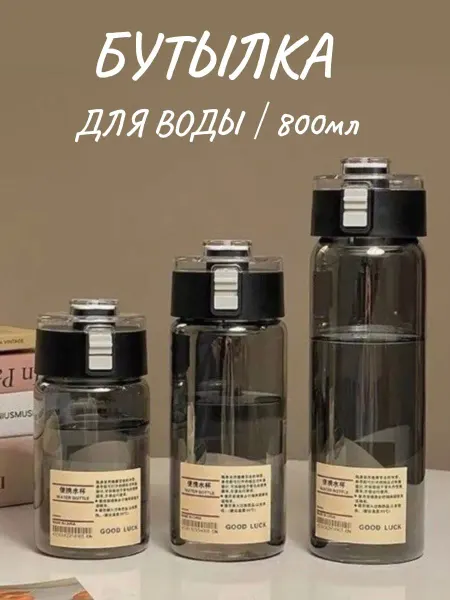 Бутылка для воды