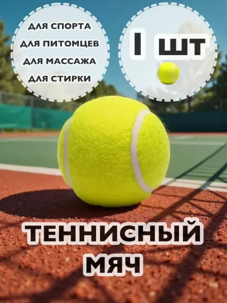 Мяч для большого тенниса 1 шт