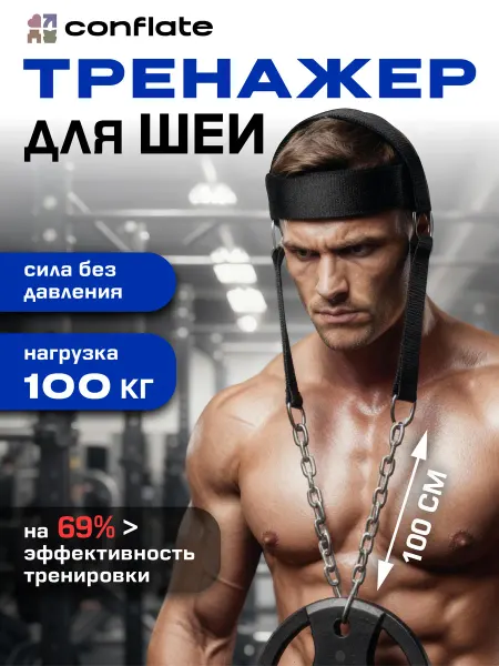 Conflate Тренажер для шеи