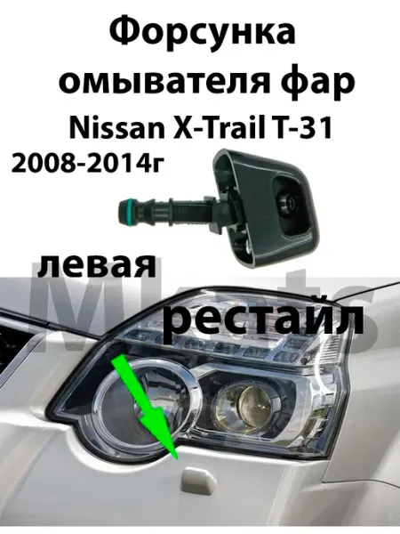 Mkats Омыватель фар Nissan X-Trail T-31 2008-2014г РЕСТАЙЛ левый!