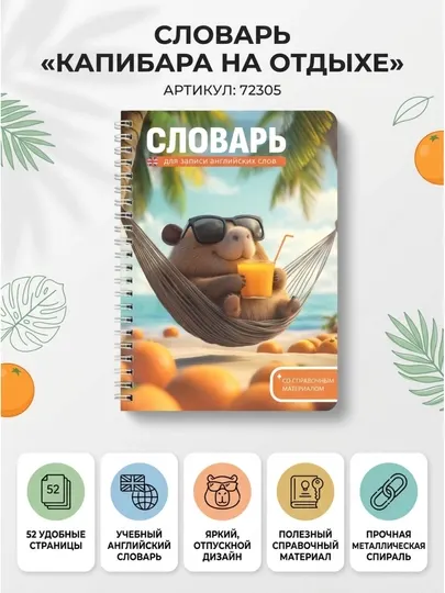 Тетрадь для иностранных слов «Капибара на отдыхе», 52 л., арт. 72305