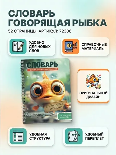 Тетрадь для иностранных слов «Говорящая рыба», 52 л., арт. 72306