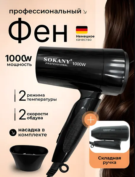 Фен для волос SK-3666 1000 Вт, скоростей 2, кол-во насадок 1