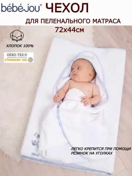 Bebe-Jou Чехол для пеленального матраса 72х44см