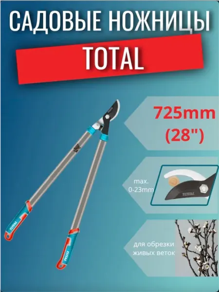 Садовые ножницы 725мм TOTAL
