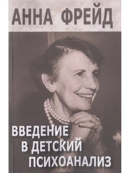Институт общегуманитарных исследований Введение в детский психоанализ