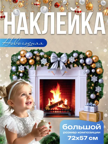 Вауклейки Новогодние украшения для дома, наклейка 72х57 см