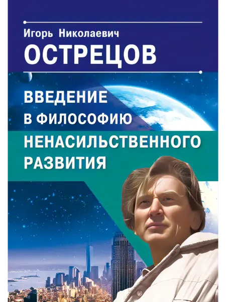 Книга Введение в философию ненасильственного развития