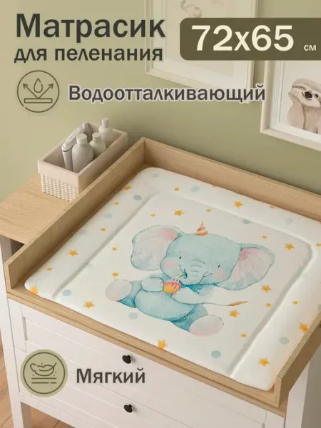 Матрас для пеленания Слоник 72х65 см