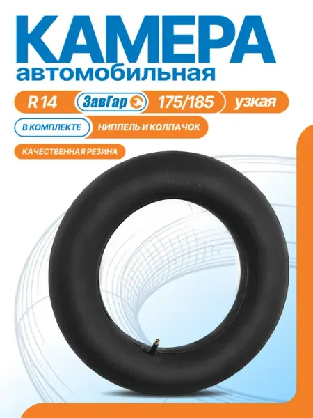 ЗАВГАР Камера автомобильная R14 175 185 для шин