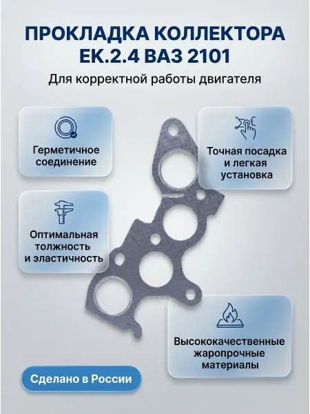 TRIALLI Прокладка коллектора впуск выпуск EK.2.4 для ВАЗ 2101