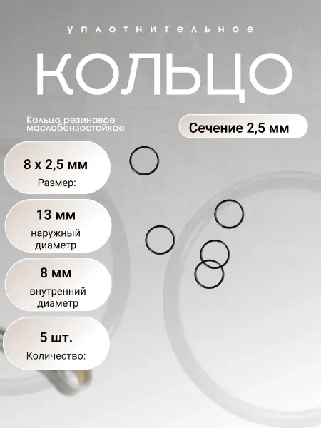 Кольцо уплотнительное резиновое 8-13-2,5 ( 8 х 2,5мм), 5 шт