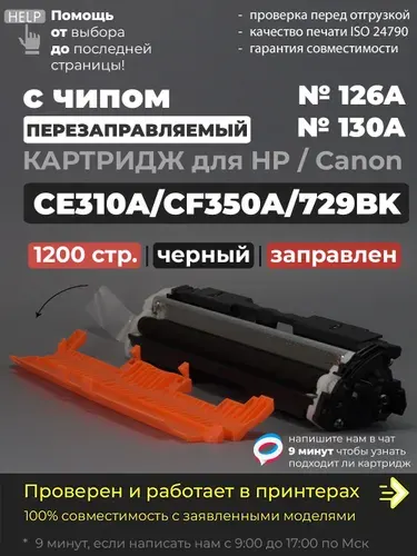Картридж CE310A/CF350A/729BK черный (№126A №130A), с чипом, совместимый, для принтера HP Color LaserJet Pro M175a M175nw M275nw CP1012 CP1020 CP1025 Canon i-SENSYS LBP7010 LBP7018 LBP7010C LBP7018C