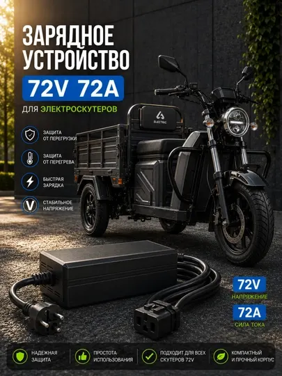 Зарядное устройство 72V 72A для электроскутеров и электротранспорта