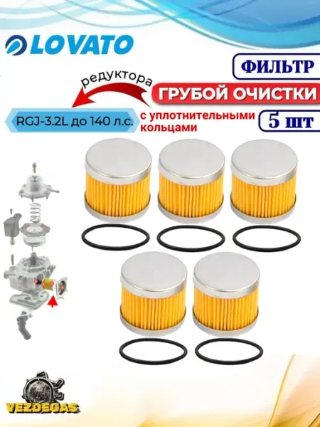 LOVATO Фильтр редуктора RGJ 3.2L (низкий) ГБО + упл. кольца