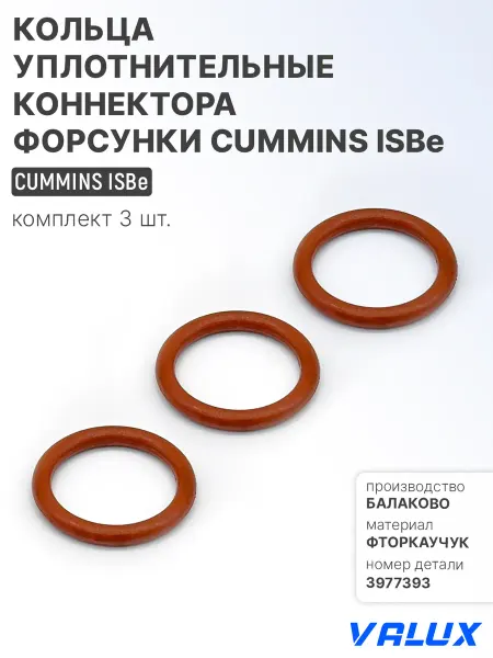 VALUX Кольца уплотн форсунки 3шт для Cummins ISBe фторкауч 3977393