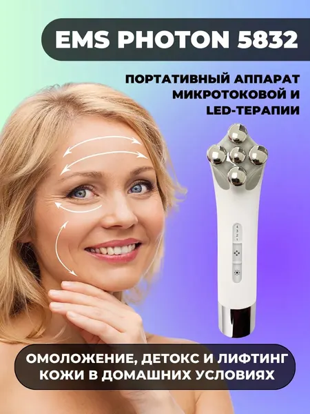 Массажер для лица EMS Photon 5832