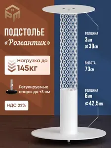 Подстолье для стола на одной ноге, Ножка для столешницы Романтик, 73 см, ТД Русский металл