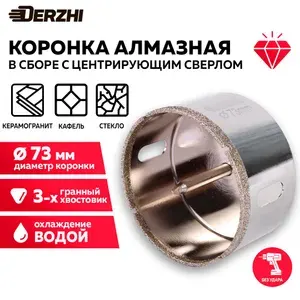 Коронка алмазная с центровочным сверлом для керамики, стекла, керамогранита, 73 мм DERZHI