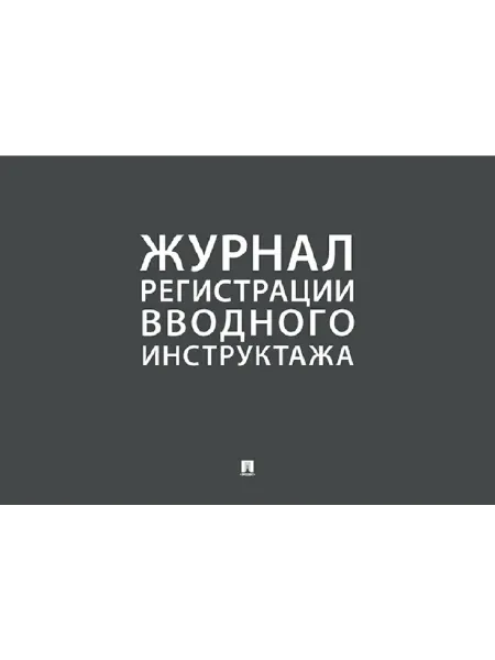 ПРОСПЕКТ Журнал регистрации вводного инструктажа