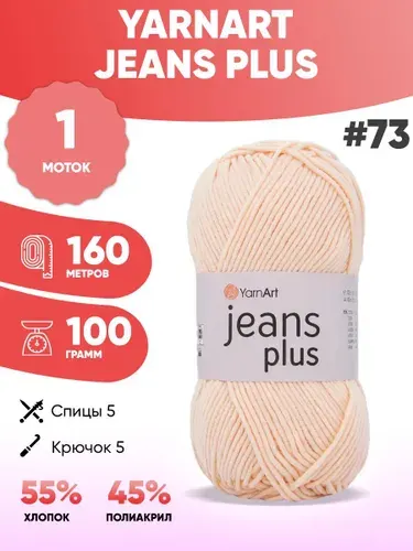 Пряжа для вязания Ярнарт Jeans plus 73 джинс плюс 1шт