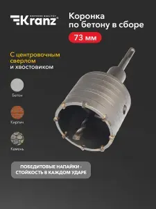 Коронка по бетону и граниту 73 мм KRANZ SDS PLUS, победитовая ВК8, М22, с центровочным сверлом, для перфоратора