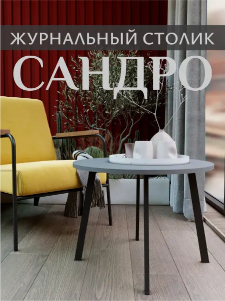 ВВР мебель Столик журнальный Сандро