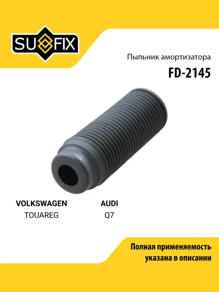 SUFIX Пыльник амортизатора для VOLKSWAGEN TOUAREG AUDI Q7