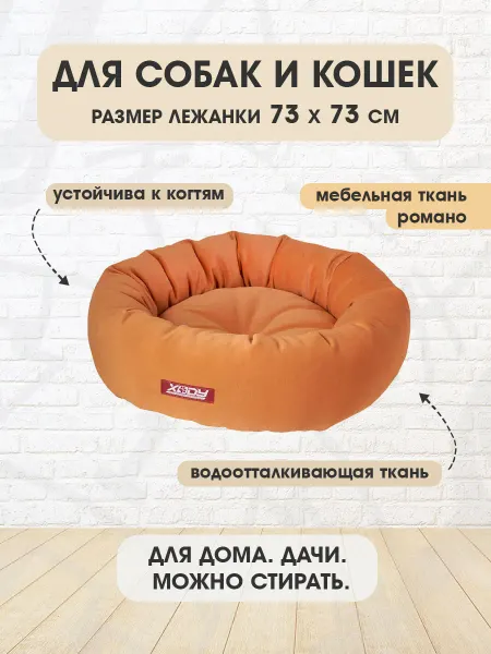 XODY Лежанка мягкая круглая Романо №2 для собак кошек 73 х 73 см