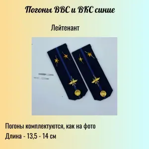 Погоны ВС РФ (ВВС и ВКС пластиковые, синие )- лейтенант