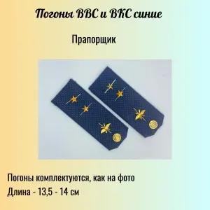 Погоны ВС РФ (ВВС и ВКС пластиковые, синие )- прапорщик