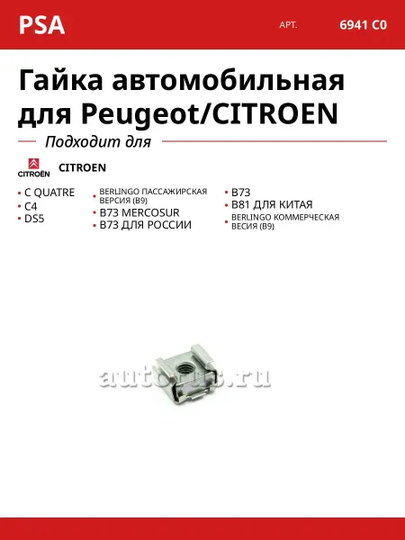 Гайка автомобильная для Peugeot CITROEN