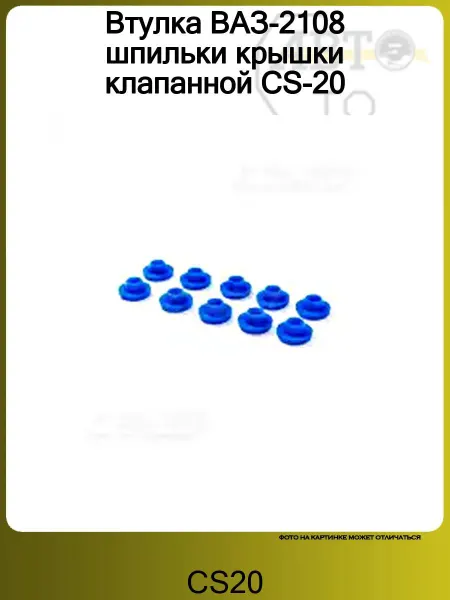 CS20 Втулка ВАЗ-2108 шпильки крышки клапанной CS-20