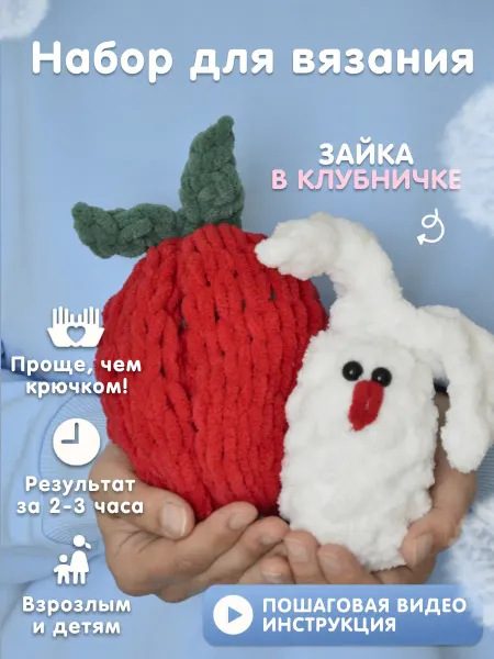 ВВяжемся Набор для вязания игрушка Зайка в клубничке