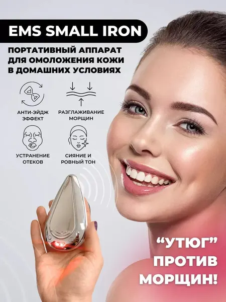 Портативный массажер для омоложения лица EMS Small Iron