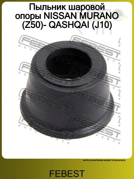 FEBEST Пыльник шаровой опоры NISSAN MURANO (Z50)- QASHQAI (J10)