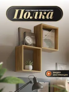 Полка настенная САМ-мебель ПН-5 навесная, 2шт., дуб крафт золотой, 732х200х732 мм.