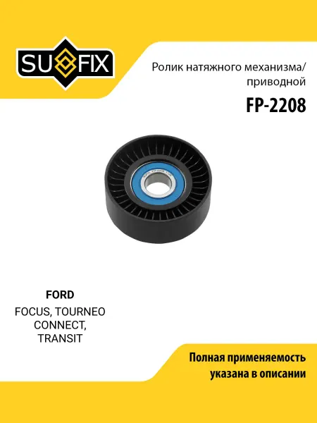 SUFIX Ролик навесного оборудования для FORD FOCUS